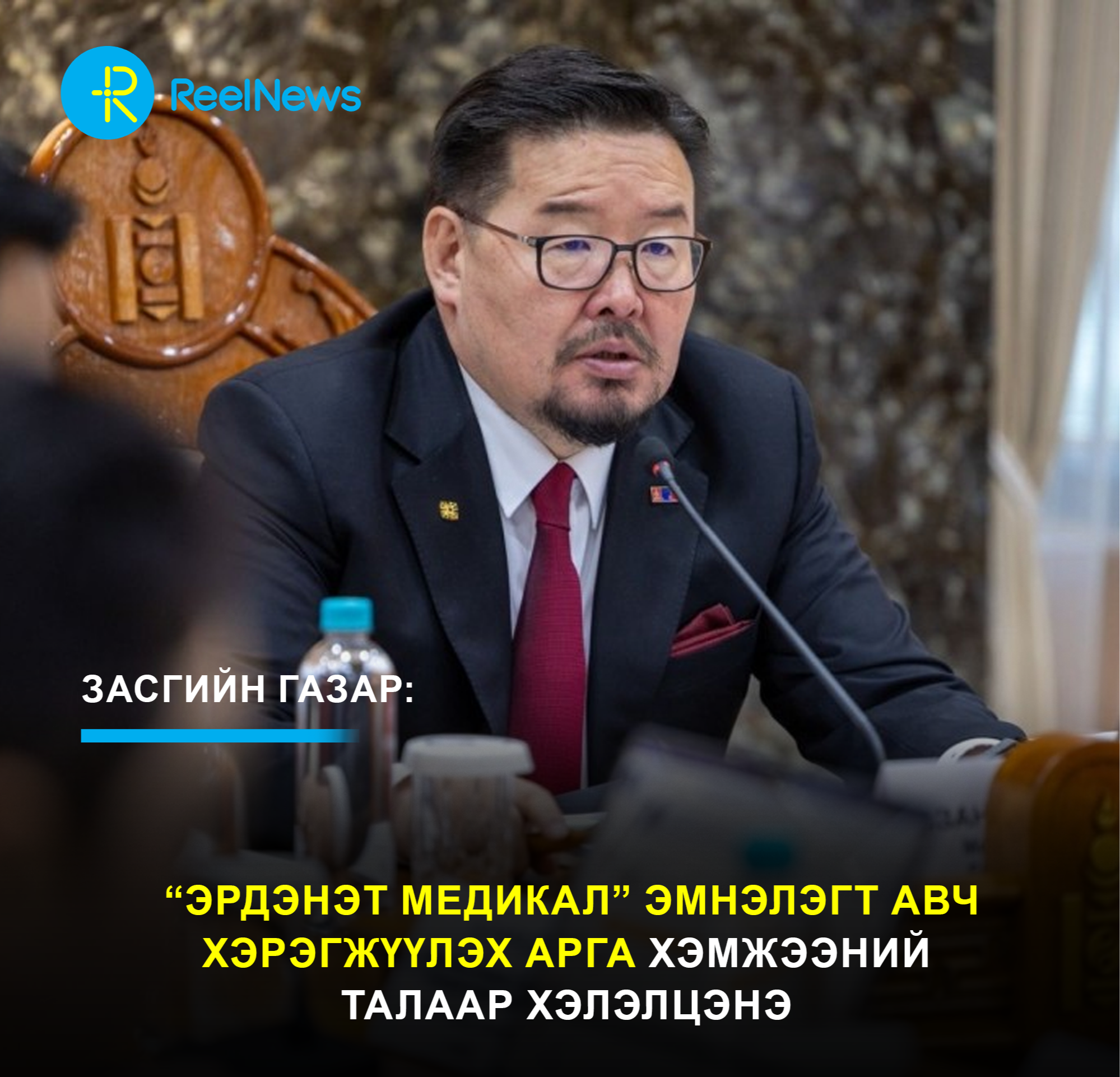 ЗГ: “Эрдэнэт Медикал” эмнэлэгт авч хэрэгжүүлэх арга хэмжээний талаар хэлэлцэнэ